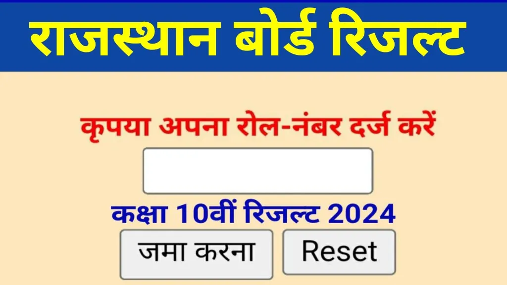 Rajasthan Board 10th Result 2024: राजस्थान 10 बोर्ड रिजल्ट कब आएगा, यहां से जान ले - Rajasthan Suchna