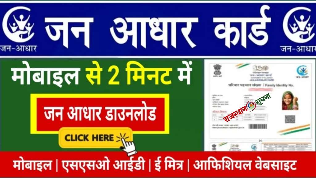 Jan Aadhar Card Download Online: मोबाइल फोन से घर बैठे जन आधार कार्ड ...