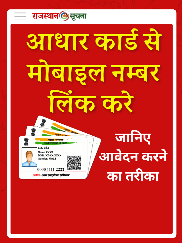 Aadhar Card Mobile Number Link,  आधार कार्ड में मोबाइल नंबर लिंक करे 5 मिनट में , यहां से जान ले तरीका