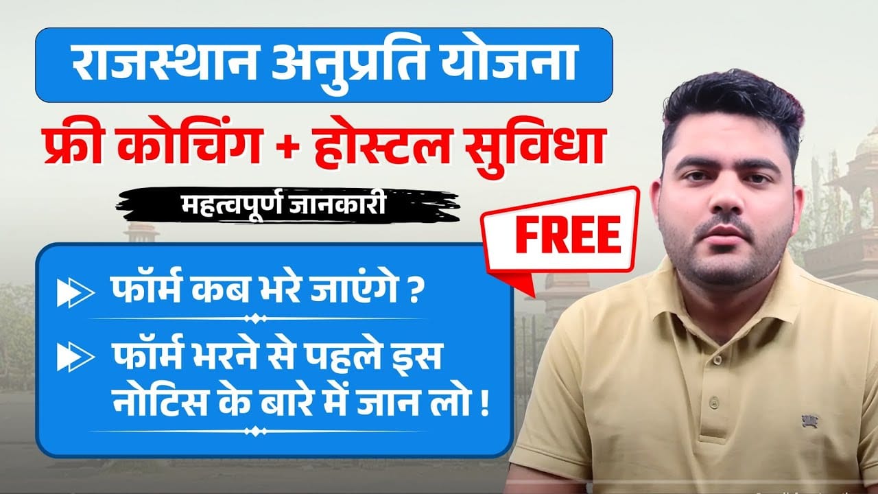 Rajasthan Anuprati Free Coaching Yojana 2024