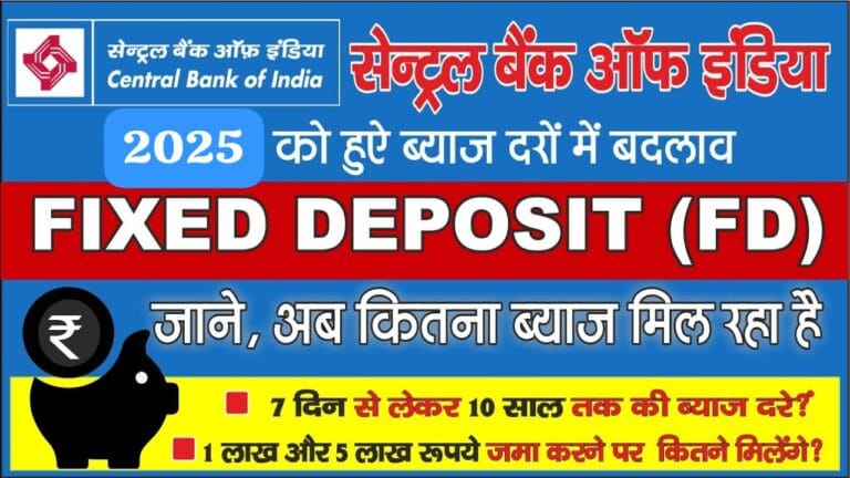 सेंट्रल बैंक ऑफ़ इंडिया ने जारी की 2025 की नई ब्याज दरें- देखिए कितना मिलेगा ब्याज
