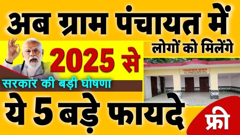 सरकार की 5 बड़ी घोषणा, 2025 से अब ग्राम पंचायत में लोगों को मिलेंगे ये 5 बड़े फायदे