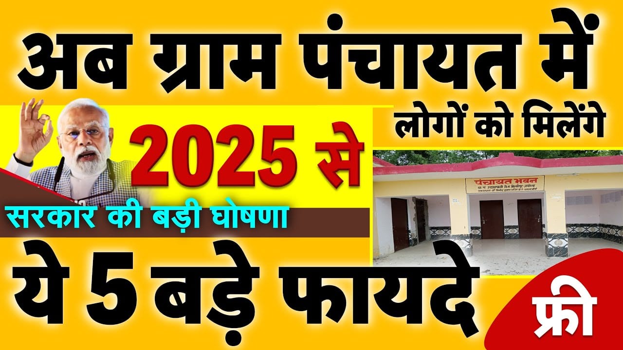 सरकार की 5 बड़ी घोषणा, 2025 से अब ग्राम पंचायत में लोगों को मिलेंगे ये 5 बड़े फायदे